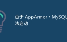 由于 AppArmor，MySQL 无法启动