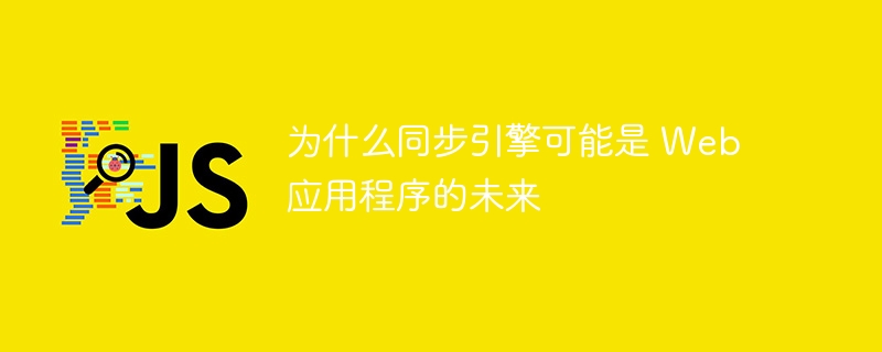 为什么同步引擎可能是 web 应用程序的未来