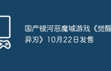 国产银河恶魔城游戏《觉醒异刃》10月22日发售
