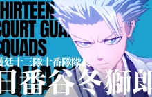 《死神：魂魄觉醒》十番队队长日番谷冬狮郎角色预告