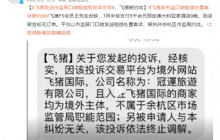 飞猪、去哪儿网接连“出事”，在线旅游平台有多少“坑”？