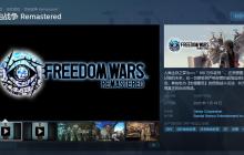 《自由战争：复刻版》正式公布 预计2025年1月9日发售