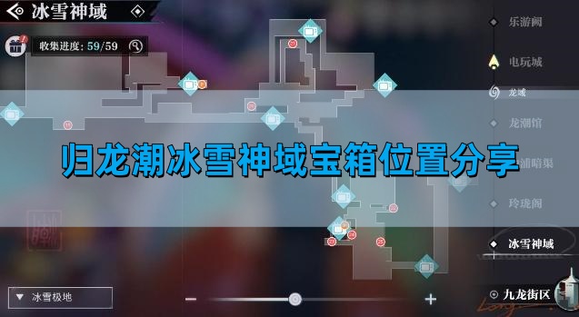 《归龙潮》冰雪神域宝箱位置分享