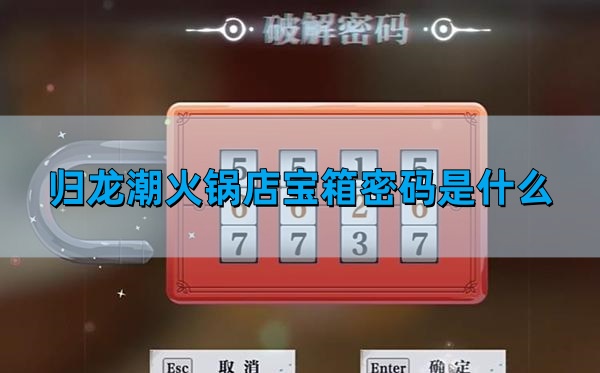《归龙潮》火锅店宝箱密码介绍