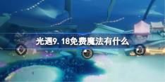 《光遇》9.18免费魔法怎么获取