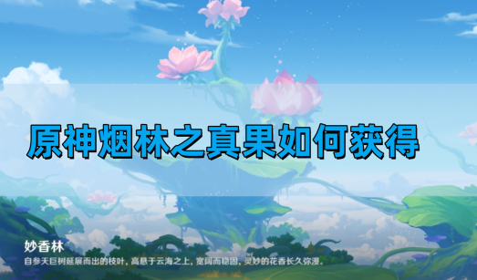 《原神》烟林之真果获得方法