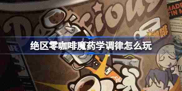 《绝区零》咖啡魔药学调律玩法