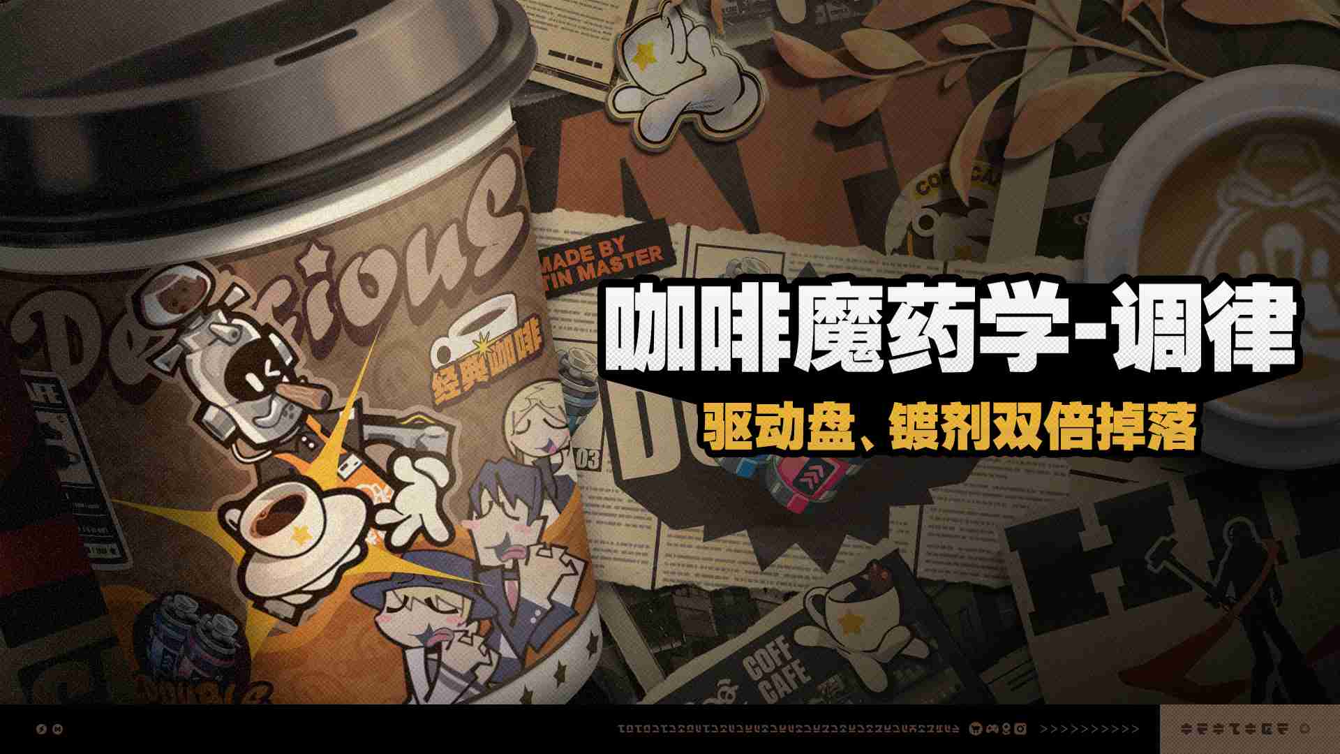 《绝区零》咖啡魔药学调律玩法