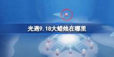 《光遇》9.18大蜡烛在哪