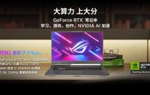 开学季选 AI PC 认准满功耗 RTX4060 字样 ROG 魔霸 7Plus 畅玩“黑悟空”