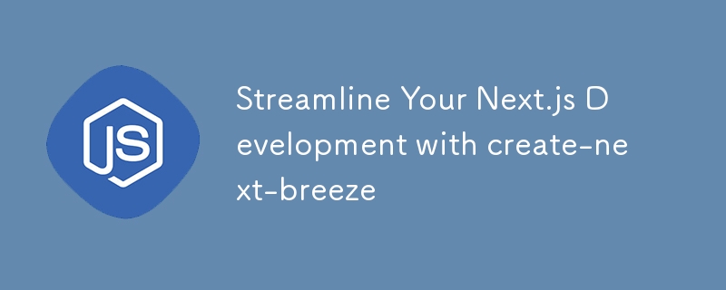 create-next-breeze で Next.js 開発を効率化する