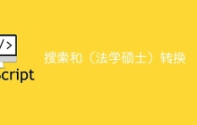 搜索和（法学硕士）转换