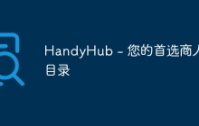 HandyHub - 您的首选商人目录