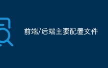 前端/后端主要配置文件