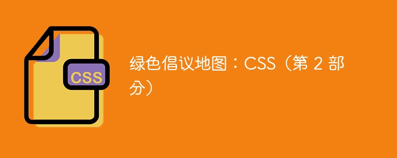 绿色倡议地图：css（第 2 部分）