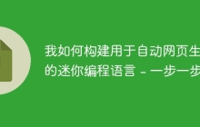 我如何构建用于自动网页生成的迷你编程语言 - 一步一步