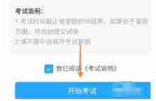超星学习通怎么考试?-超星学习通考试的方法