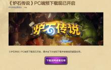《炉石传说》国服PC端预载开启 9月25日回归