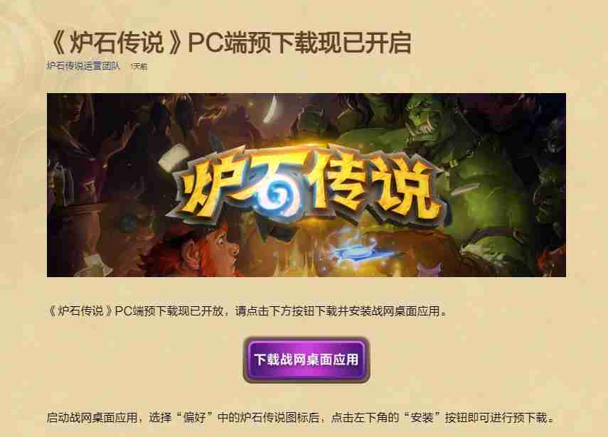 《炉石传说》国服PC端预载开启 9月25日回归