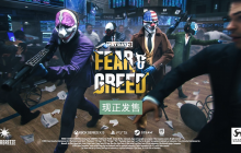 《收获日3》（PAYDAY3）DLC4「恐惧与贪婪」现已上线