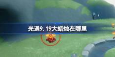 《光遇》9.19大蜡烛刷新位置