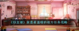 《归龙潮》家是最温暖的地方任务攻略