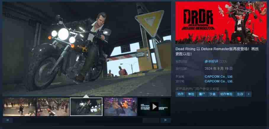 《丧尸围城 豪华复刻版》正式发售 steam综合评价“多半好评”