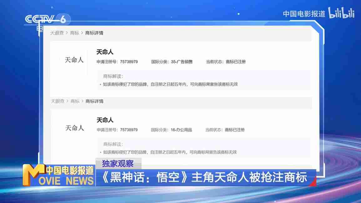 CCTV6报道网络热议《黑神话：悟空》天命人商标被抢注