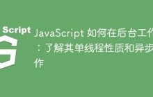 JavaScript 如何在后台工作：了解其单线程性质和异步操作