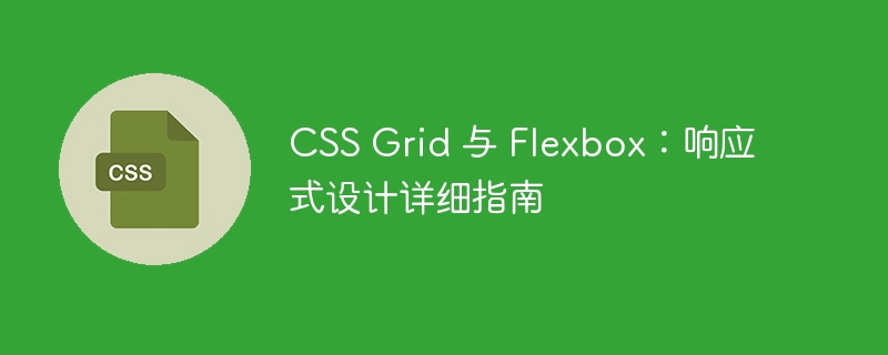 css grid 与 flexbox：响应式设计详细指南