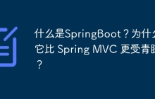 什么是SpringBoot？为什么它比 Spring MVC 更受青睐？