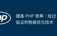 提高 PHP 效率：经过验证的性能优化技术