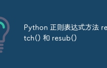 Python 正则表达式方法 rematch() 和 resub()