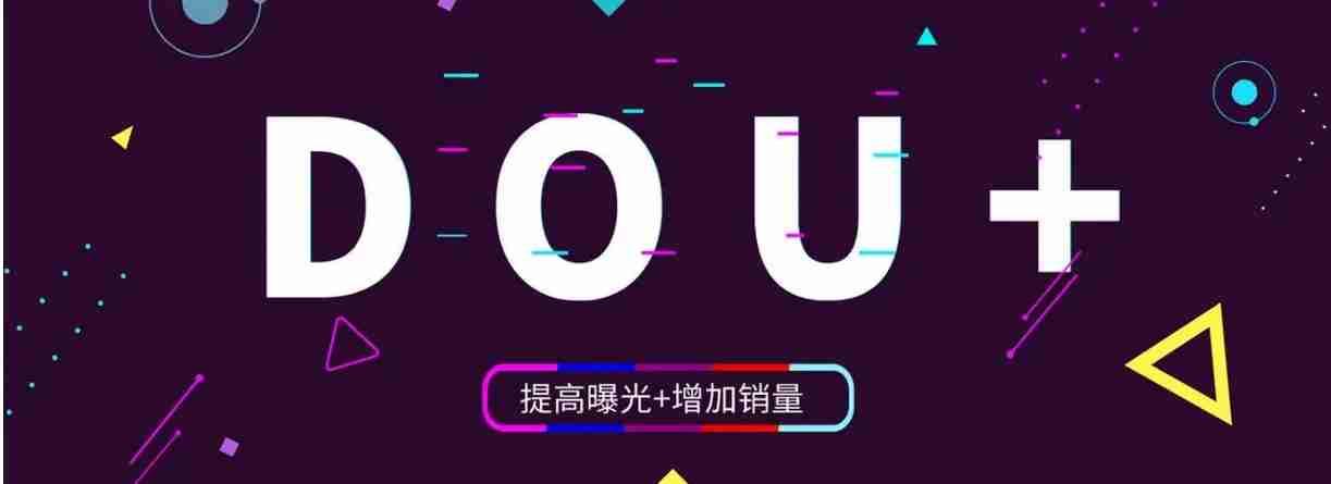 抖音dou+投放技巧是什么？-抖音dou+投放技巧