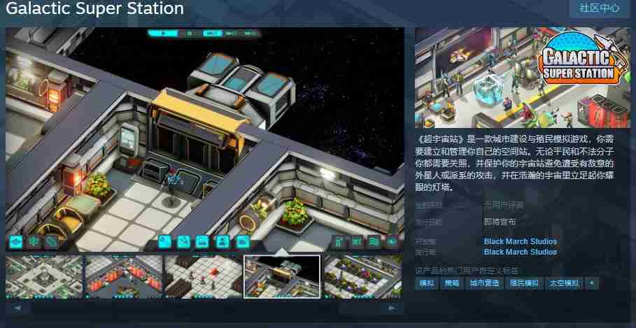 殖民模拟城市建造游戏《超宇宙站》Steam页面开放 发行日期待定