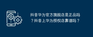 抖音华为官方旗舰店是正品吗?抖音上华为授权店靠谱吗?