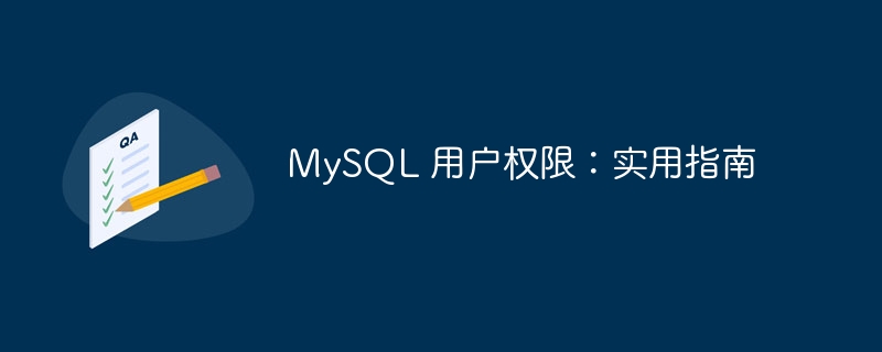 mysql 用户权限：实用指南