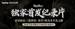 黑神话首支纪录片独家首播: 路在脚下|对话杨奇:《黑神话:悟空》的美术开发之路
