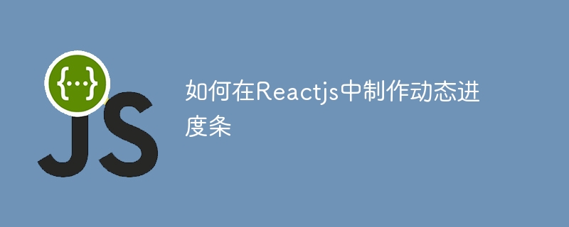 如何在reactjs中制作动态进度条