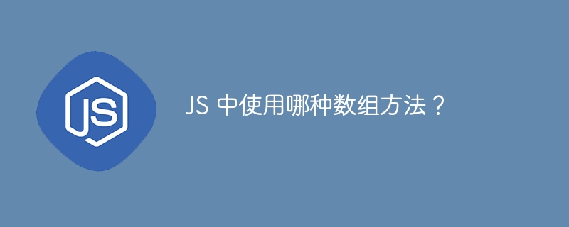 js 中使用哪种数组方法？