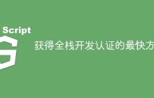 获得全栈开发认证的最快方法