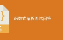 函数式编程面试问答