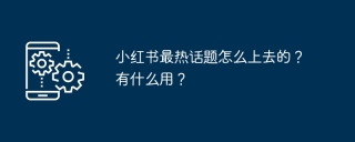 小红书最热话题怎么上去的?有什么用?
