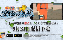 《火影忍者：究极忍者风暴》将于9月24日登陆移动端