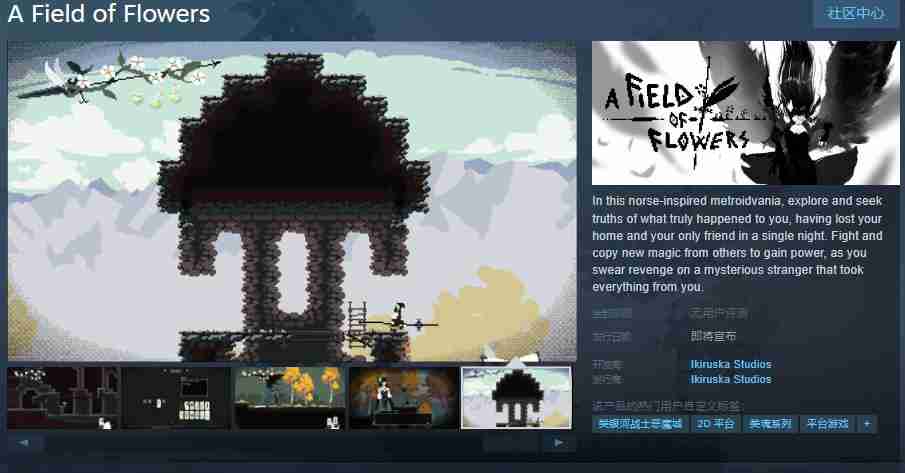 类银河恶魔城游戏《花田》Steam页面 发售日待定