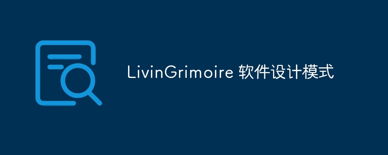 livingrimoire 软件设计模式