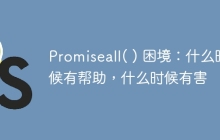 Promiseall( ) 困境：什么时候有帮助，什么时候有害