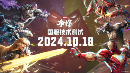 《漫威争锋》国服技术测试定档10月18日!