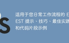 适用于您日常工作流程的 ESEST 提示、技巧、最佳实践和代码片段示例