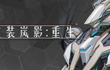 《重装岚影：重生》登陆Steam 吸幸类型动作射击
